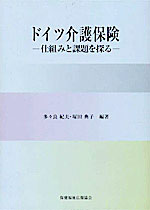 ドイツ介護保険　－仕組みと課題を探る－