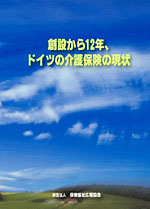 創設から12年、ドイツの介護保険の現状<