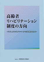 高齢者リハビリテーション制度の方向