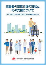 高齢者の家族介護の現状とその支援について ～ヤングケアラーやダブルケアなどの課題を考える