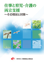 仕事と育児・介護の両立支援～その現状と対策～