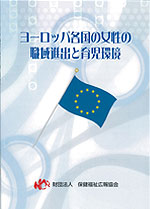 ヨーロッパ各国の女性の職域進出と育児環境