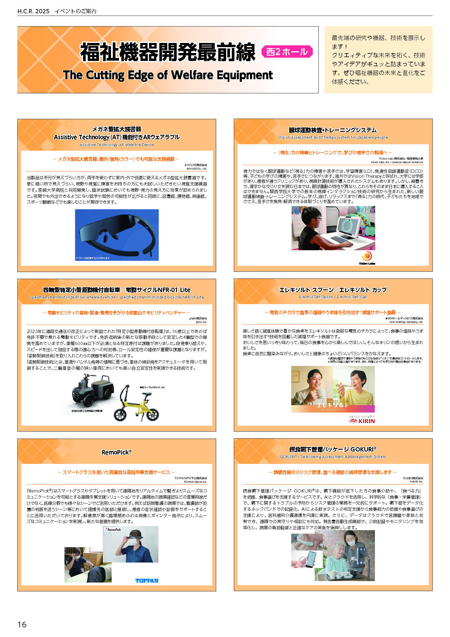 2025年　福祉機器開発最前線